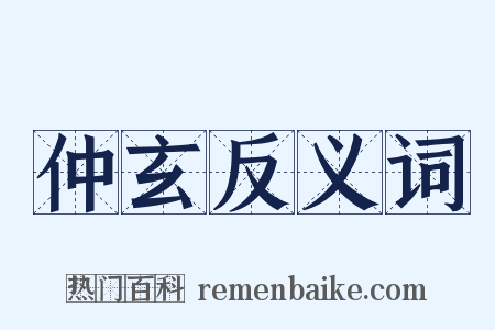 仲玄反义词是什么意思的图片